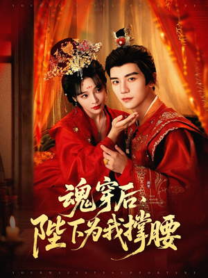魂穿后陛下为我撑腰（82集）我是土狗我爱看推荐