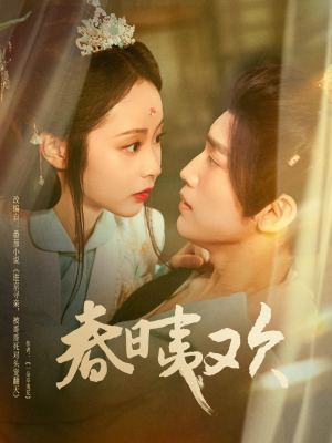 春日夷欢（81集）免费观看最新短剧全集