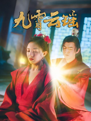 九霄云瑶（66集）短剧全剧终合集放送