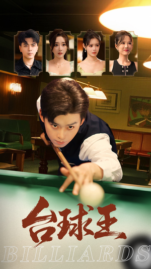 台球王（70集）海量热门短剧免费看