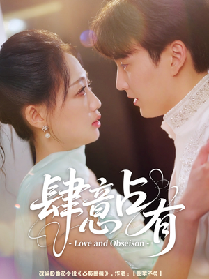 肆意占有（60集）番茄小说短剧免费看