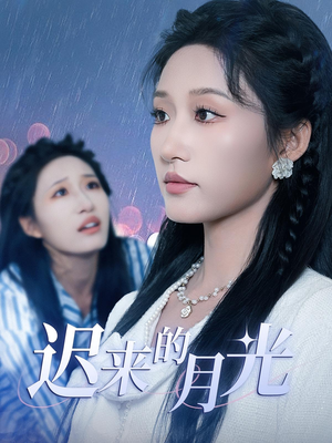 迟来的月光（62集）爆火短剧抢先看