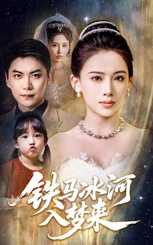 铁马冰河入梦来（65集）这个短剧太好看了吧