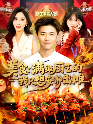 美食：满级厨艺的我只想安静出摊（100集）短剧上头一起来追