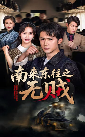 南来东往之无贼（51集）这部短剧我爱了推荐