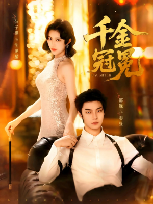 千金冠冕未删减版（75集）我的短剧太好看了吧