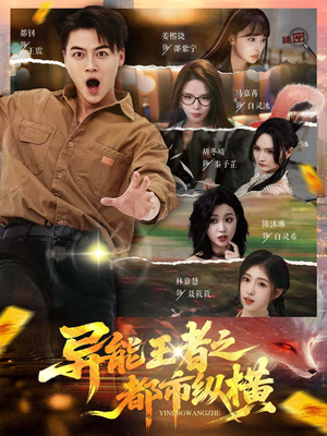 异能王者之都市纵横（63集）好看的短剧推荐