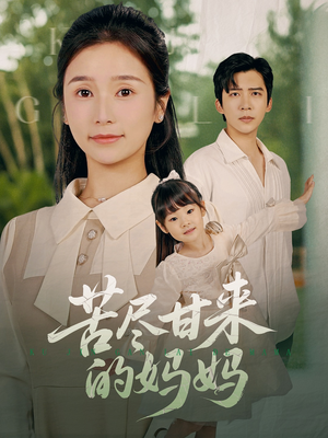 苦尽甘来的妈妈（60集）免费短剧全集看