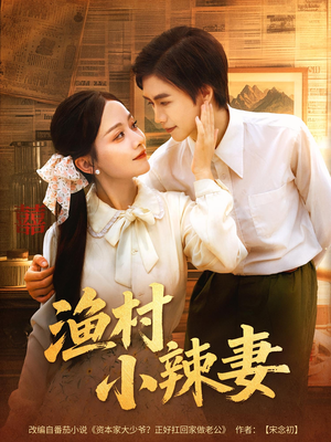 渔村小辣妻（80集）火爆短剧来袭好看又上头的短