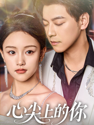 心尖上的你（65集）看过的人都说好