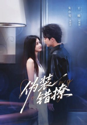 伪装错撩（62集）精彩短剧连连免费看