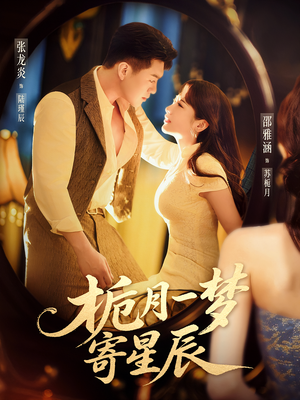 栀月一梦寄星辰（50集）短剧推荐正在热播