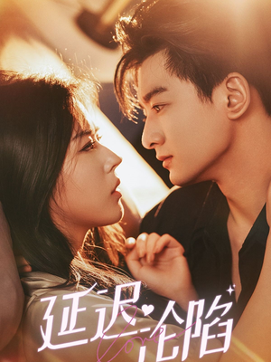 延迟沦陷（80集）好看短剧来袭抢先看