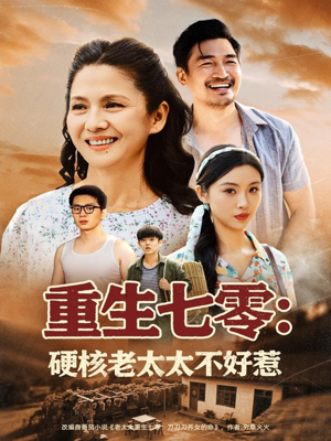 重生七零硬核老太太不好惹（85集）短剧超清全集在线看