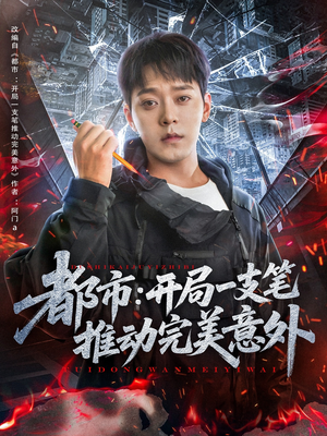 都市开局一支笔推动完美意外（59集）悟空短剧免费看全集