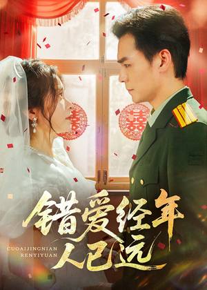 错爱经年人已远（50集）这部短剧我爱了推荐平台精选