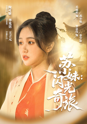 苏小妹闪光奇旅（24集）在线免费看最新短剧