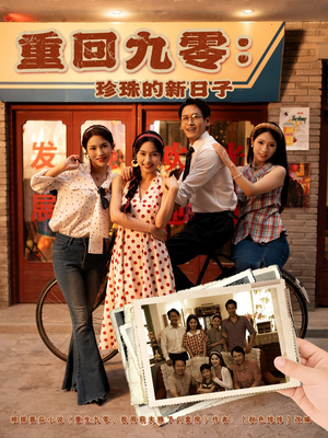 重回九零珍珠的新日子（80集）喜欢追短剧的看过来