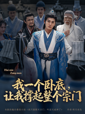我一个卧底，让我撑起整个宗门（72集）热播短剧火爆来袭