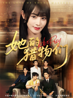 她的猎物们（81集）熬夜也要追的短剧