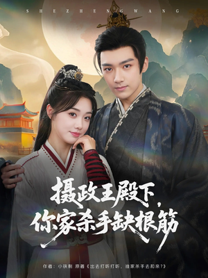 摄政王殿下你家杀手缺根筋（81集）短剧全剧终限免合集