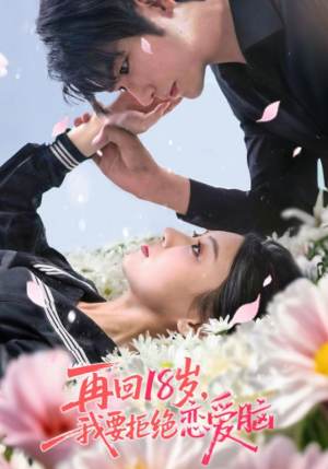 再回18岁我要拒绝恋爱脑（58集）越看越精彩的短剧