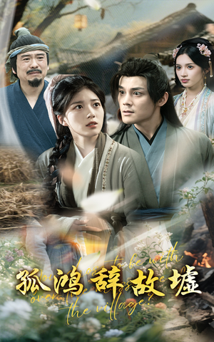 孤鸿辞故墟（47集）在哪个软件可以免费观看短剧