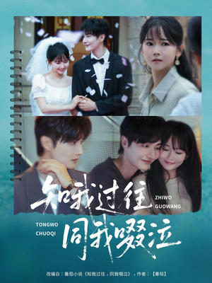 知我过往同我啜泣（60集）短剧收官全集限免看