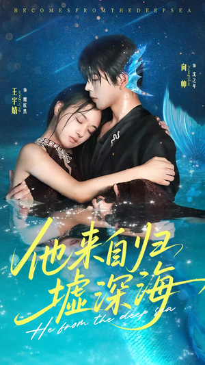 他来自归墟深海（70集）又发现一个超好看的短剧