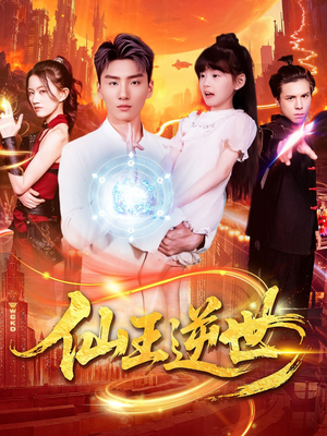 仙王逆世（126集）看完还想看的精彩短剧