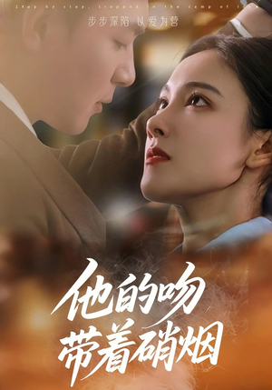 他的吻带着硝烟（44集）全集在线短剧观看免费版