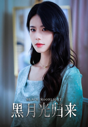 黑月光归来（52集）一口气看到短剧大结局