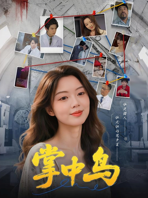 掌中鸟（42集）从开头一口气看到短剧大结局