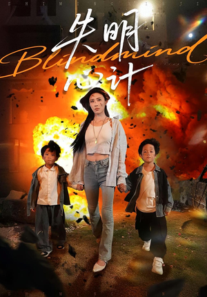 失明心计（99集）一毛不花看完了整部短剧