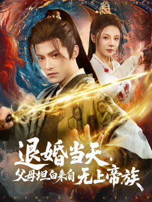 退婚当天，父母坦白来自无上帝族（71集）推荐热门短剧抢先看