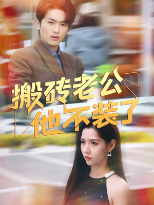 搬砖老公他不装了（65集）番茄短剧免费看