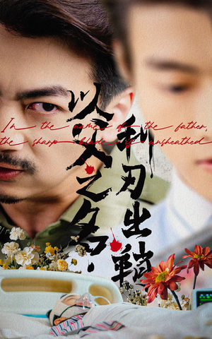 以父之名利刃出鞘（61集）排行榜前十短剧免费看