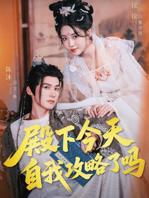 殿下今天自我攻略了吗（69集）又发现一个超好看的短剧