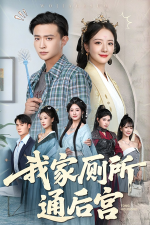 我家厕所通后宫（65集）热门短剧推荐准时更新