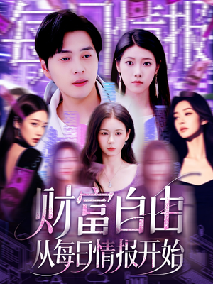 财富自由从每日情报开始（120集）短剧分享请耐心看完