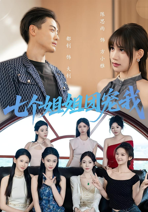 七个姐姐团宠我（60集）超好看短剧抢先看全集