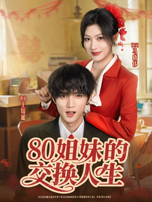 80姐妹的交换人生（64集）喜欢追剧的看过来