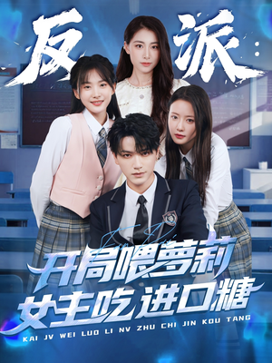 反派：开局喂萝莉女主吃进口糖（82集）深夜短剧精彩分享