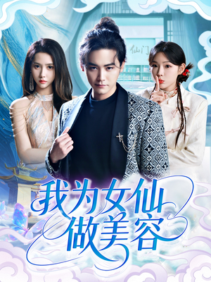 我为女仙做美容（75集）短剧终极大放送合集