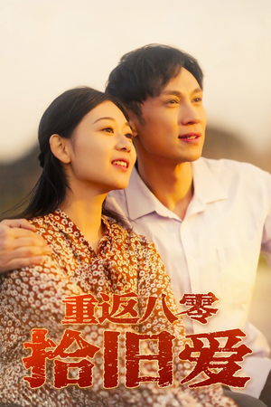 重返八零拾旧爱（56集）火爆热播短剧抢先看