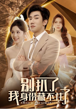 别扒了我身份藏不住了（60集）番茄小说免费看短剧