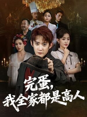 完蛋，我全家都是高人（81集）超级好看的短剧推荐