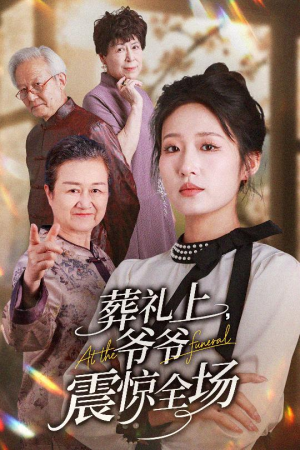 葬礼上爷爷震惊全场（52集）亿人都在追的精彩短剧