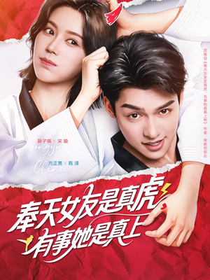 奉天女友是真虎有事她是真上（70集）精彩短剧连连免费看