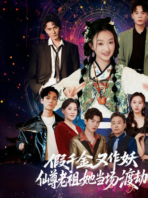 假千金又作妖仙尊老祖她当场渡劫（60集）番茄短剧免费看